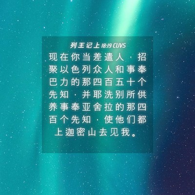 Picture 04 - 列 王 记 上 18:19 CUVS - 现 在 你 当 差 遣 人 ， 招 聚 以 色 - Bible Verse Picture