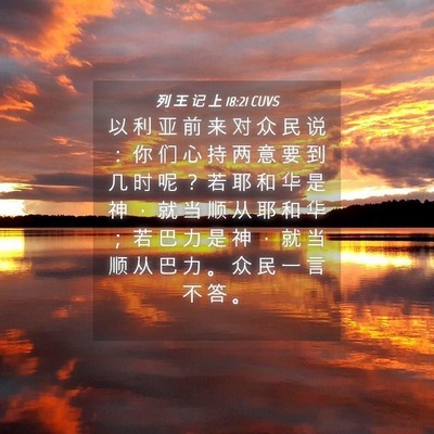 Picture 04 - 列 王 记 上 18:21 CUVS - 以 利 亚 前 来 对 众 民 说 ： 你 们 - Bible Verse Picture