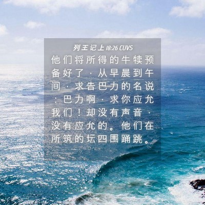 Picture 04 - 列 王 记 上 18:26 CUVS - 他 们 将 所 得 的 牛 犊 预 备 好 了 - Bible Verse Picture