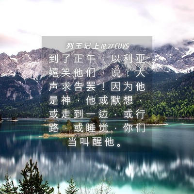 Picture 04 - 列 王 记 上 18:27 CUVS - 到 了 正 午 ， 以 利 亚 嬉 笑 他 们 - Bible Verse Picture