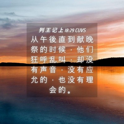 Picture 04 - 列 王 记 上 18:29 CUVS - 从 午 後 直 到 献 晚 祭 的 时 候 ， - Bible Verse Picture