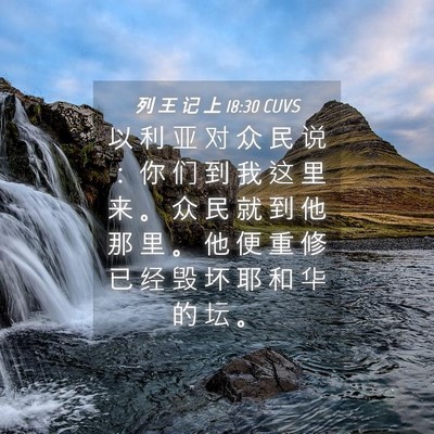 Picture 04 - 列 王 记 上 18:30 CUVS - 以 利 亚 对 众 民 说 ： 你 们 到 我 - Bible Verse Picture