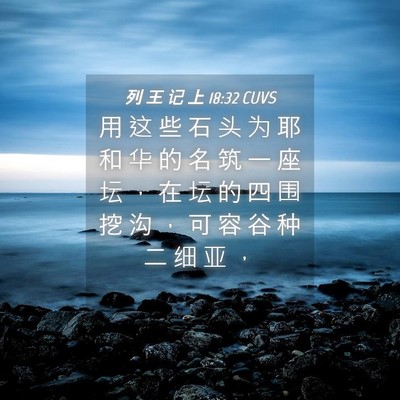 Picture 04 - 列 王 记 上 18:32 CUVS - 用 这 些 石 头 为 耶 和 华 的 名 筑 - Bible Verse Picture