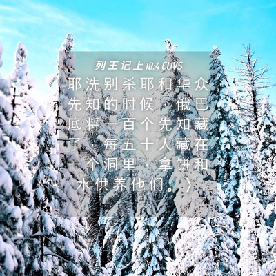 Picture 04 - 列 王 记 上 18:4 CUVS - 耶 洗 别 杀 耶 和 华 众 先 知 的 时 - Bible Verse Picture