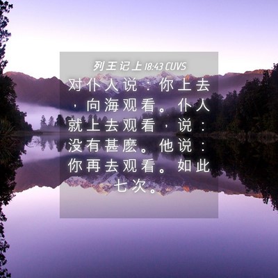 Picture 04 - 列 王 记 上 18:43 CUVS - 对 仆 人 说 ： 你 上 去 ， 向 海 观 - Bible Verse Picture