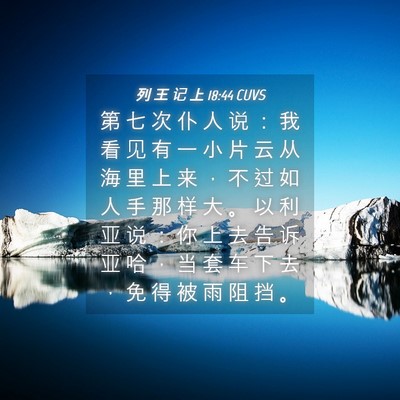 Picture 04 - 列 王 记 上 18:44 CUVS - 第 七 次 仆 人 说 ： 我 看 见 有 一 - Bible Verse Picture