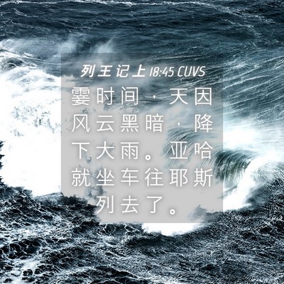 Picture 04 - 列 王 记 上 18:45 CUVS - 霎 时 间 ， 天 因 风 云 黑 暗 ， 降 - Bible Verse Picture