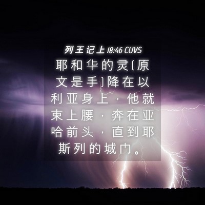 Picture 04 - 列 王 记 上 18:46 CUVS - 耶 和 华 的 灵 ( 原 文 是 手 ) 降 在 - Bible Verse Picture