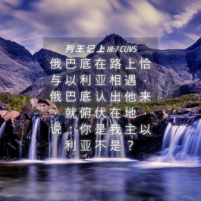 Picture 04 - 列 王 记 上 18:7 CUVS - 俄 巴 底 在 路 上 恰 与 以 利 亚 相 - Bible Verse Picture