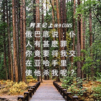 Picture 04 - 列 王 记 上 18:9 CUVS - 俄 巴 底 说 ： 仆 人 有 甚 麽 罪 ， - Bible Verse Picture