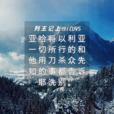 Picture 04 - 列 王 记 上 19:1 CUVS - 亚 哈 将 以 利 亚 一 切 所 行 的 和 - Bible Verse Picture