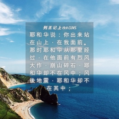 Picture 04 - 列 王 记 上 19:11 CUVS - 耶 和 华 说 ： 你 出 来 站 在 山 上 - Bible Verse Picture
