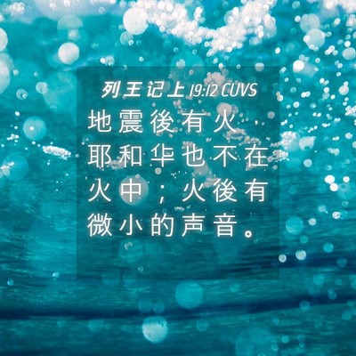 Picture 04 - 列 王 记 上 19:12 CUVS - 地 震 後 有 火 ， 耶 和 华 也 不 在 - Bible Verse Picture
