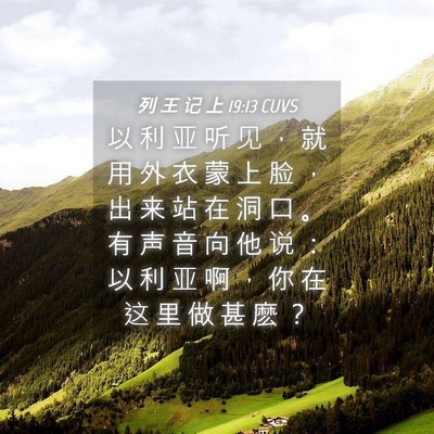 Picture 04 - 列 王 记 上 19:13 CUVS - 以 利 亚 听 见 ， 就 用 外 衣 蒙 上 - Bible Verse Picture