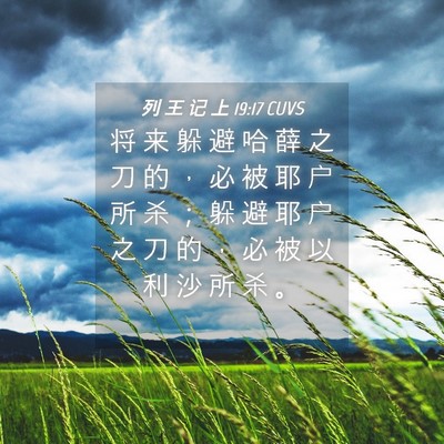 Picture 04 - 列 王 记 上 19:17 CUVS - 将 来 躲 避 哈 薛 之 刀 的 ， 必 被 - Bible Verse Picture