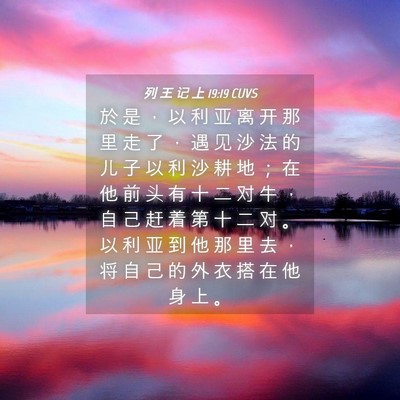 Picture 04 - 列 王 记 上 19:19 CUVS - 於 是 ， 以 利 亚 离 开 那 里 走 了 - Bible Verse Picture
