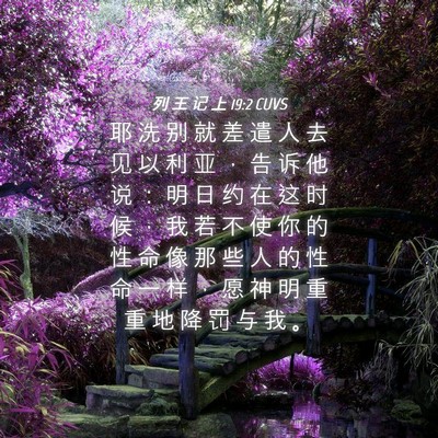 Picture 04 - 列 王 记 上 19:2 CUVS - 耶 洗 别 就 差 遣 人 去 见 以 利 亚 - Bible Verse Picture