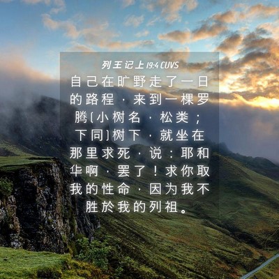 Picture 04 - 列 王 记 上 19:4 CUVS - 自 己 在 旷 野 走 了 一 日 的 路 程 - Bible Verse Picture