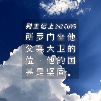Picture 04 - 列 王 记 上 2:12 CUVS - 所 罗 门 坐 他 父 亲 大 卫 的 位 ， - Bible Verse Picture