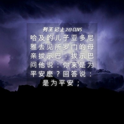 Picture 04 - 列 王 记 上 2:13 CUVS - 哈 及 的 儿 子 亚 多 尼 雅 去 见 所 - Bible Verse Picture