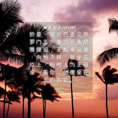 Picture 04 - 列 王 记 上 2:19 CUVS - 於 是 ， 拔 示 巴 去 见 所 罗 门 王 - Bible Verse Picture