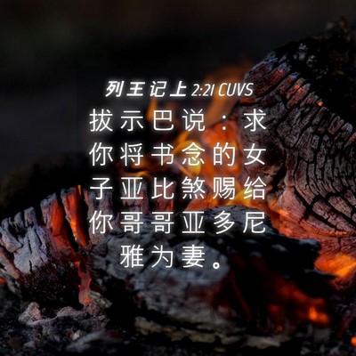 Picture 04 - 列 王 记 上 2:21 CUVS - 拔 示 巴 说 ： 求 你 将 书 念 的 女 - Bible Verse Picture