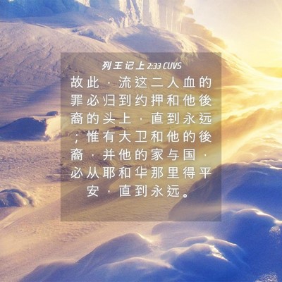 Picture 04 - 列 王 记 上 2:33 CUVS - 故 此 ， 流 这 二 人 血 的 罪 必 归 - Bible Verse Picture