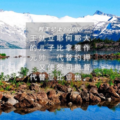 Picture 04 - 列 王 记 上 2:35 CUVS - 王 就 立 耶 何 耶 大 的 儿 子 比 拿 - Bible Verse Picture