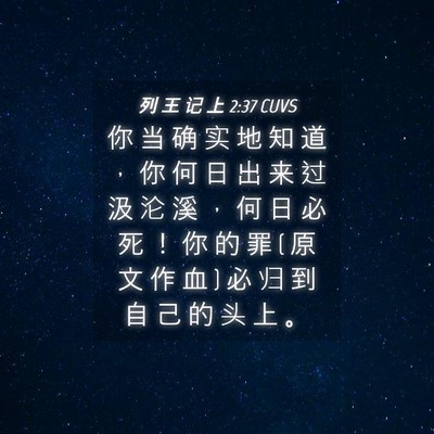 Picture 04 - 列 王 记 上 2:37 CUVS - 你 当 确 实 地 知 道 ， 你 何 日 出 - Bible Verse Picture