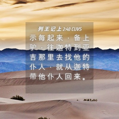 Picture 04 - 列 王 记 上 2:40 CUVS - 示 每 起 来 ， 备 上 驴 ， 往 迦 特 - Bible Verse Picture
