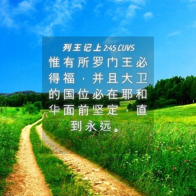 Picture 04 - 列 王 记 上 2:45 CUVS - 惟 有 所 罗 门 王 必 得 福 ， 并 且 - Bible Verse Picture