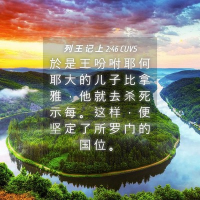Picture 04 - 列 王 记 上 2:46 CUVS - 於 是 王 吩 咐 耶 何 耶 大 的 儿 子 - Bible Verse Picture