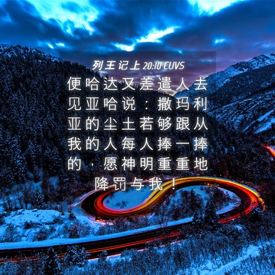 Picture 04 - 列 王 记 上 20:10 CUVS - 便 哈 达 又 差 遣 人 去 见 亚 哈 说 - Bible Verse Picture