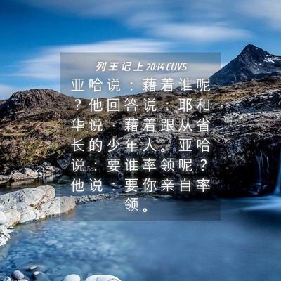 Picture 04 - 列 王 记 上 20:14 CUVS - 亚 哈 说 ： 藉 着 谁 呢 ？ 他 回 答 - Bible Verse Picture