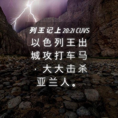 Picture 04 - 列 王 记 上 20:21 CUVS - 以 色 列 王 出 城 攻 打 车 马 ， 大 - Bible Verse Picture
