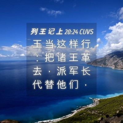 Picture 04 - 列 王 记 上 20:24 CUVS - 王 当 这 样 行 ： 把 诸 王 革 去 ， - Bible Verse Picture