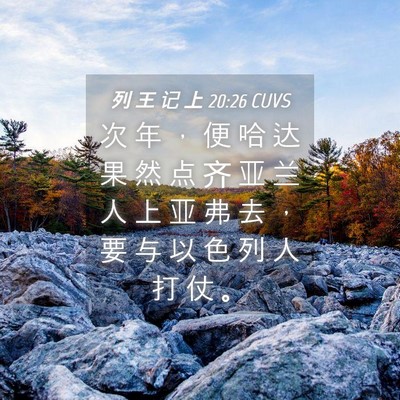 Picture 04 - 列 王 记 上 20:26 CUVS - 次 年 ， 便 哈 达 果 然 点 齐 亚 兰 - Bible Verse Picture