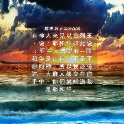 Picture 04 - 列 王 记 上 20:28 CUVS - 有 神 人 来 见 以 色 列 王 ， 说 ： - Bible Verse Picture