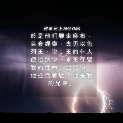 Picture 04 - 列 王 记 上 20:32 CUVS - 於 是 他 们 腰 束 麻 布 ， 头 套 绳 - Bible Verse Picture
