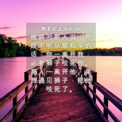 Picture 04 - 列 王 记 上 20:36 CUVS - 他 就 对 那 人 说 ： 你 既 不 听 从 - Bible Verse Picture