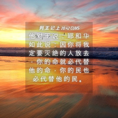 Picture 04 - 列 王 记 上 20:42 CUVS - 他 对 王 说 ： 耶 和 华 如 此 说 ： - Bible Verse Picture