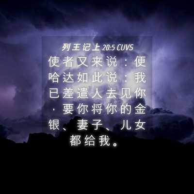 Picture 04 - 列 王 记 上 20:5 CUVS - 使 者 又 来 说 ： 便 哈 达 如 此 说 - Bible Verse Picture