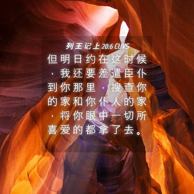 Picture 04 - 列 王 记 上 20:6 CUVS - 但 明 日 约 在 这 时 候 ， 我 还 要 - Bible Verse Picture