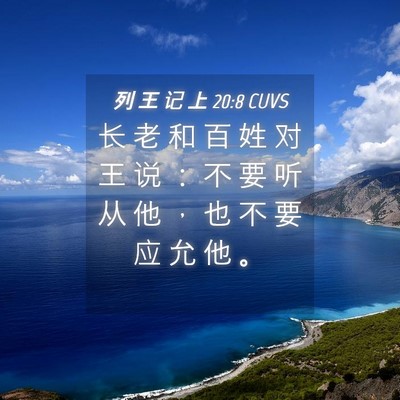 Picture 04 - 列 王 记 上 20:8 CUVS - 长 老 和 百 姓 对 王 说 ： 不 要 听 - Bible Verse Picture