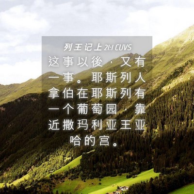 Picture 04 - 列 王 记 上 21:1 CUVS - 这 事 以 後 ， 又 有 一 事 。 耶 斯 - Bible Verse Picture