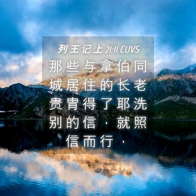 Picture 04 - 列 王 记 上 21:11 CUVS - 那 些 与 拿 伯 同 城 居 住 的 长 老 - Bible Verse Picture