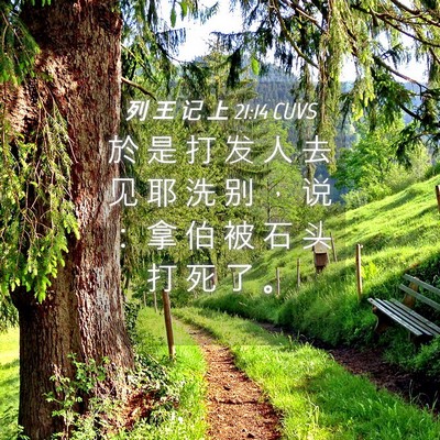 Picture 04 - 列 王 记 上 21:14 CUVS - 於 是 打 发 人 去 见 耶 洗 别 ， 说 - Bible Verse Picture