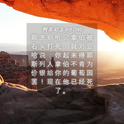 Picture 04 - 列 王 记 上 21:15 CUVS - 耶 洗 别 听 见 拿 伯 被 石 头 打 死 - Bible Verse Picture
