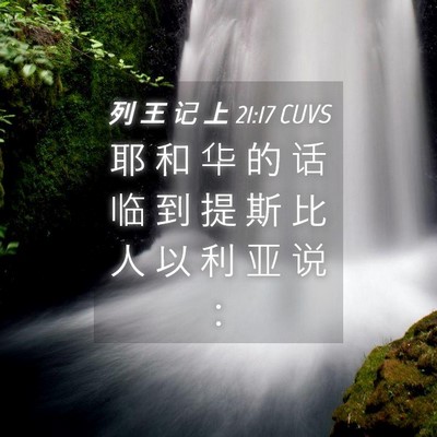 Picture 04 - 列 王 记 上 21:17 CUVS - 耶 和 华 的 话 临 到 提 斯 比 人 以 - Bible Verse Picture