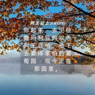 Picture 04 - 列 王 记 上 21:18 CUVS - 你 起 来 ， 去 见 住 撒 玛 利 亚 的 - Bible Verse Picture